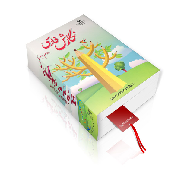 جلد کتاب نگارش فارسی